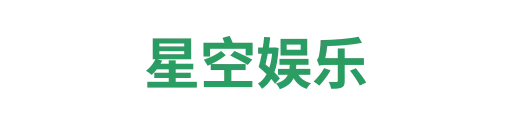 星空娱乐